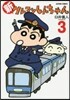 新クレヨンしんちゃん 3