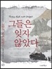 그들은 잊지 않았다