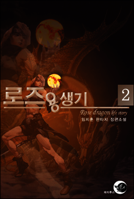 로즈 용생기 2