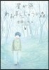 星が原あおまんじゅうの森 4