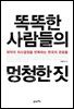 똑똑한 사람들의 멍청한 짓 : 최악의 의사결정을 반복하는 한국의 관료들