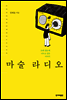 마술 라디오