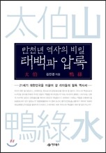 태백과 압록