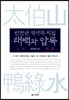 태백과 압록