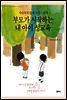 부모가 시작하는 내 아이 성교육
