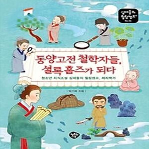 동양고전 철학자들, 셜록홈즈가 되다