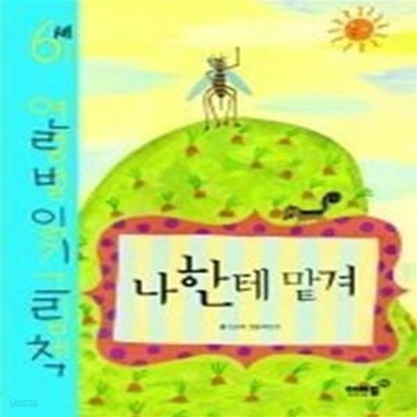 나한테 맡겨 - 6세 연령별 읽기 그림책