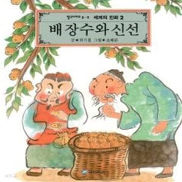 배 장수와 신선