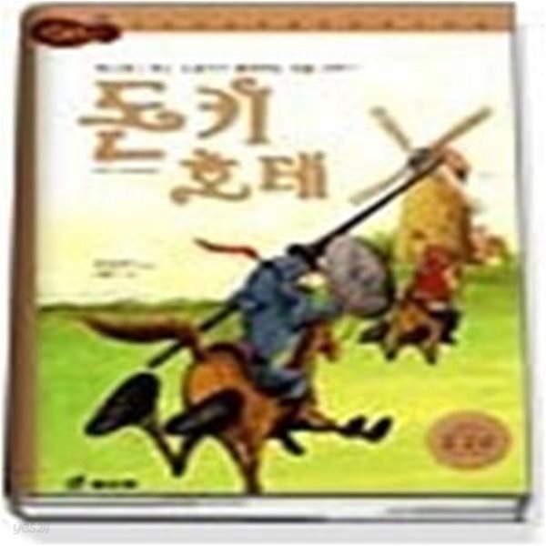 돈키호테 - 에스파냐 최고 소설가가 들려주는 모험 이야기