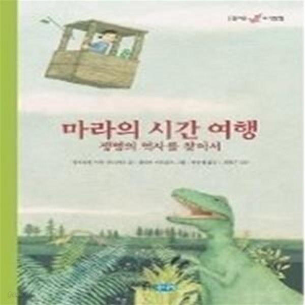 마라의 시간 여행 - 생명의 역사를 찾아서