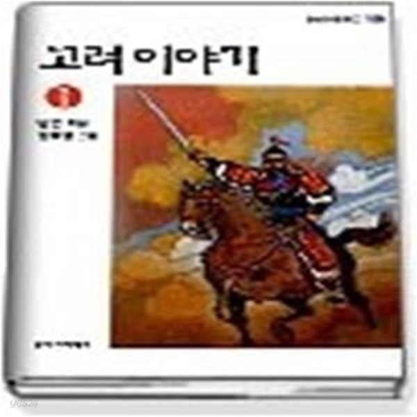 고려이야기 1 (창비아동문고 158)