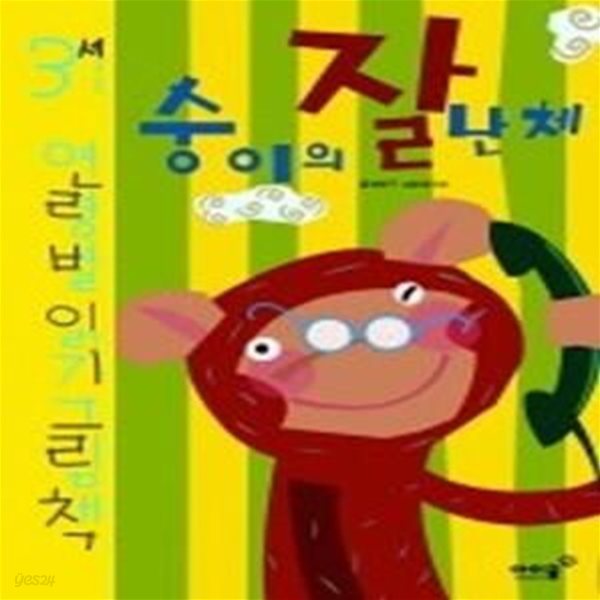 숭이의 잘난체 - 3세 연령별 읽기 그림책