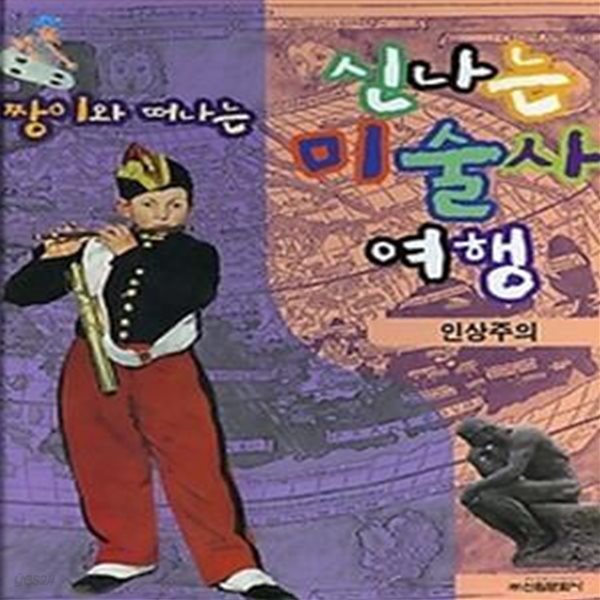 짱이와 떠나는 신나는 미술사 여행 - 인상주의