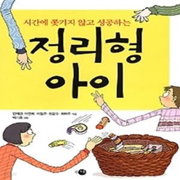 시간에 쫓기지 않고 성공하는 정리형 아이