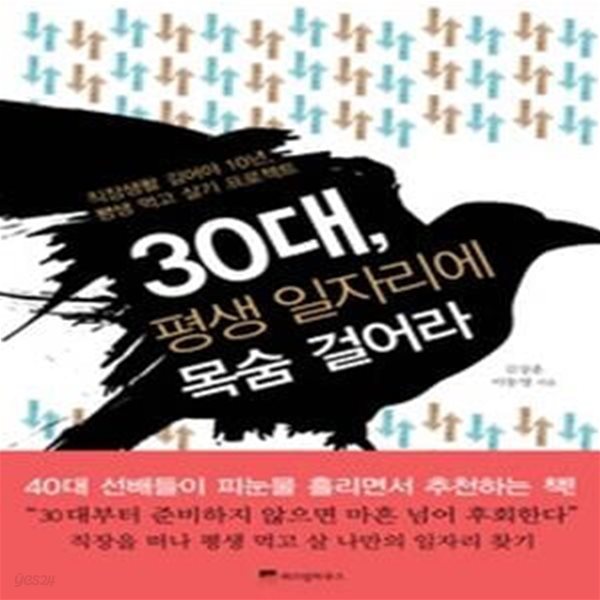 30대, 평생 일자리에 목숨 걸어라