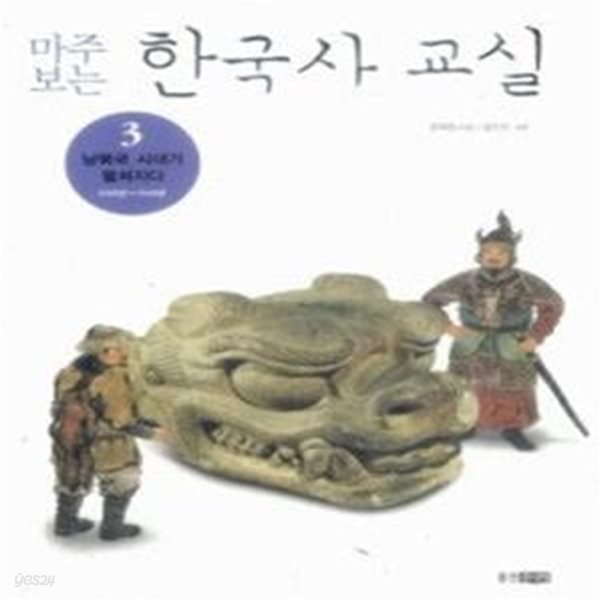 마주 보는 한국사 교실 3