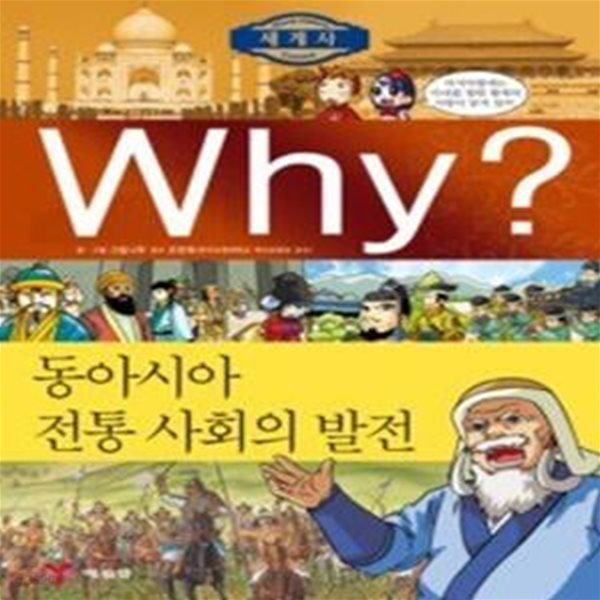 Why? 세계사 동아시아 전통 사회의 발전