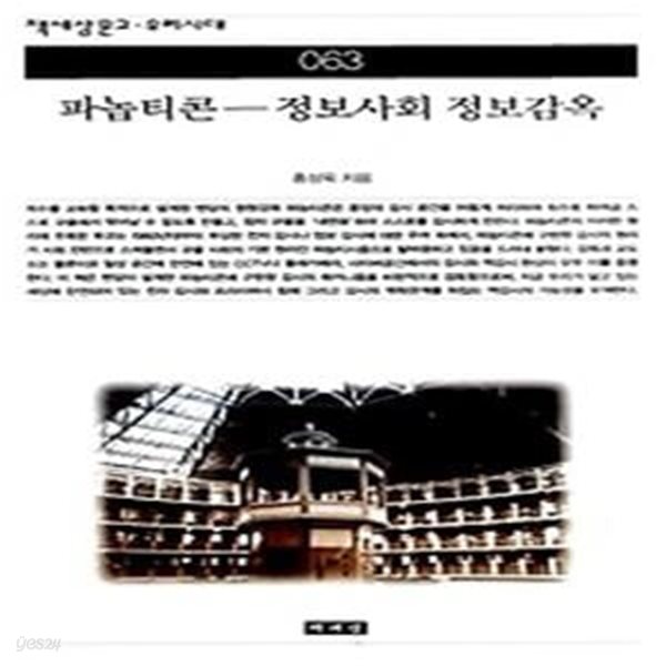 파놉티콘 - 정보사회 정보감옥