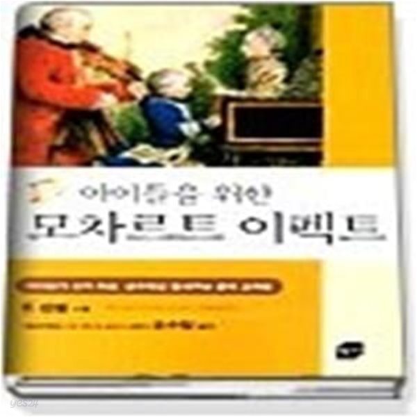 아이들을 위한 모차르트 이펙트