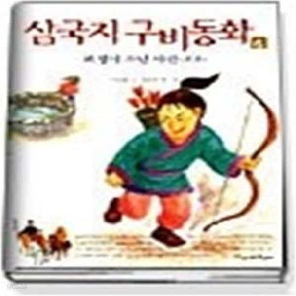 삼국지 구비동화 6