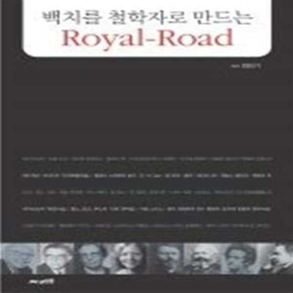 백치를 철학자로 만드는 Royal Road