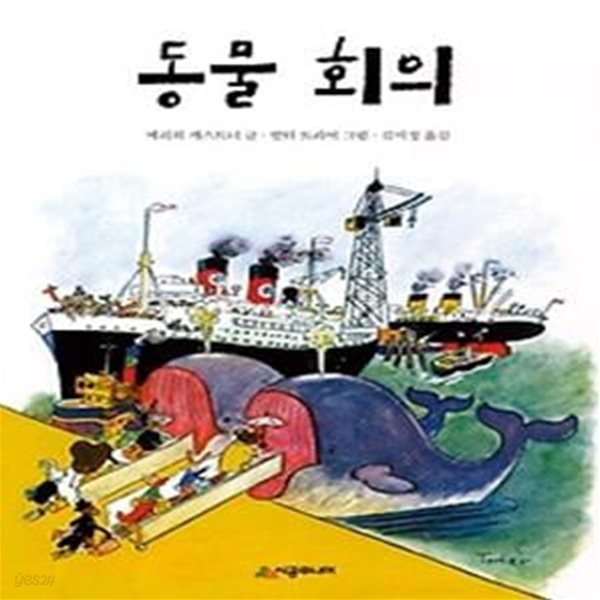 동물 회의