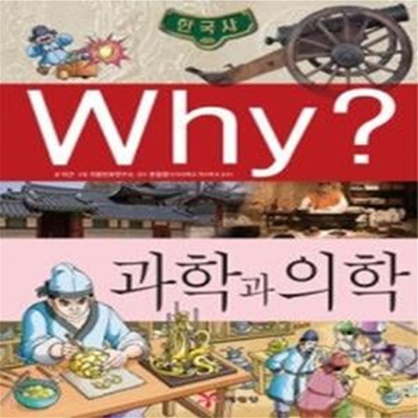 Why? 한국사 과학과 의학