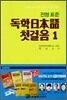 독학일본어첫걸음 1  (mp3 무료다운로드)