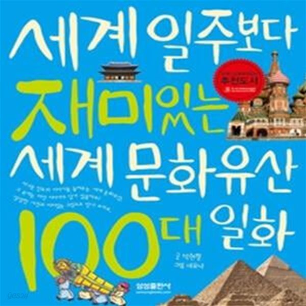 세계 일주보다 재미있는 세계 문화유산 100대 일화