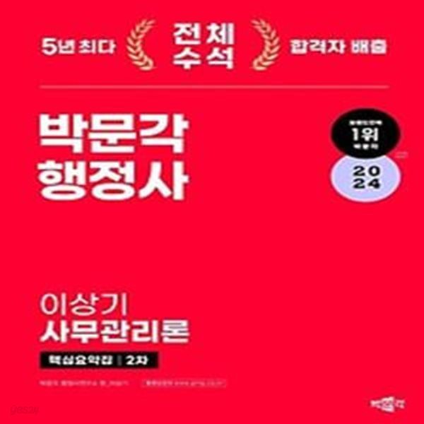 2024 박문각 행정사 2차 이상기 사무관리론 핵심요약집