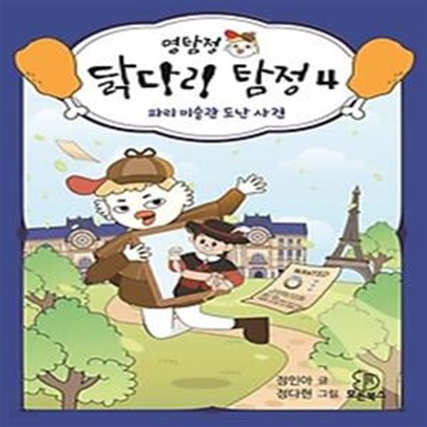 명탐정 닭다리 탐정 4: 파리 미술관 도난 사건