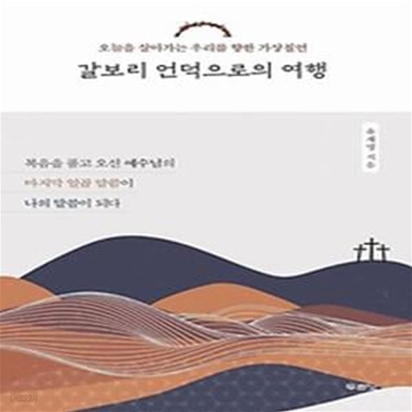 갈보리 언덕으로의 여행