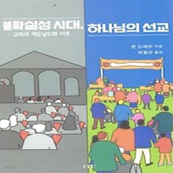 불확실성 시대, 하나님의 선교