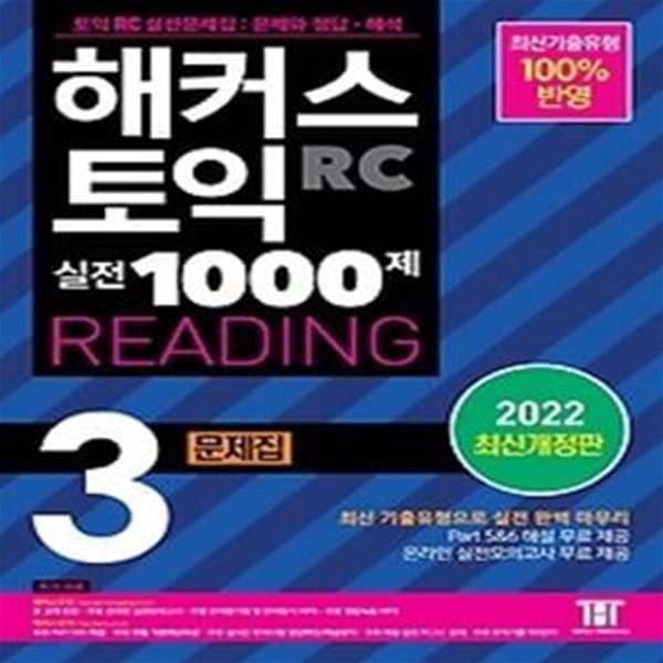 해커스 토익 실전 1000제 3 RC READING(리딩) 문제집