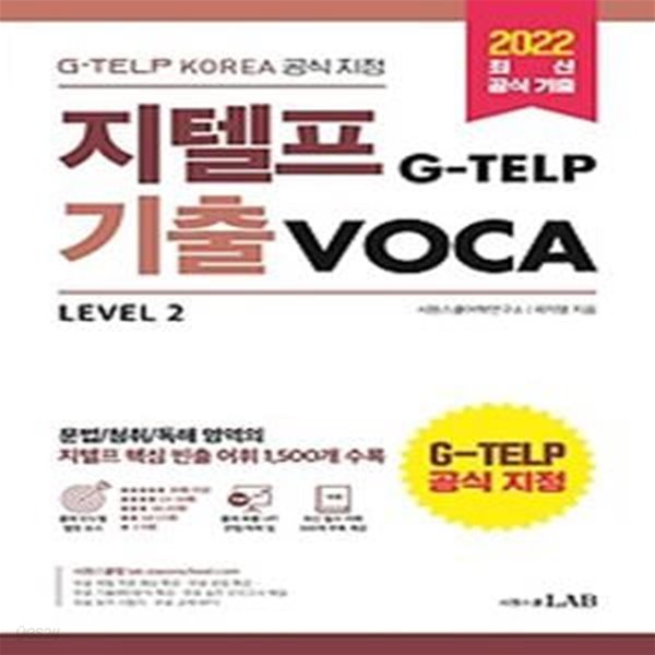 2022 시원스쿨 지텔프(G-TELP) 기출 VOCA