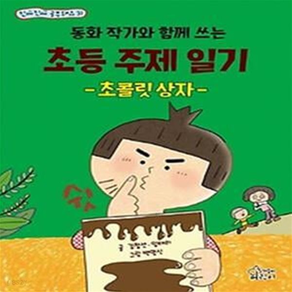 동화 작가와 함께 쓰는 초등 주제 일기 초콜릿 상자