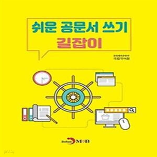 쉬운 공문서 쓰기 길잡이