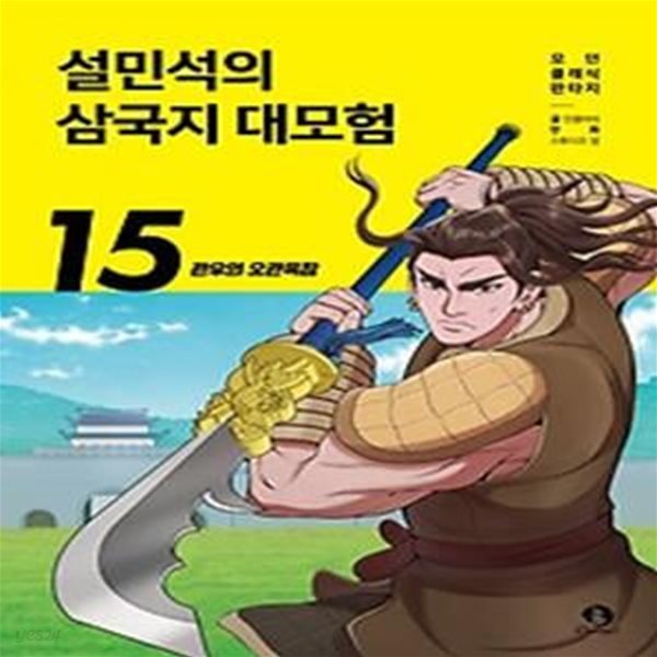 설민석의 삼국지 대모험 15: 관우의 오관육참