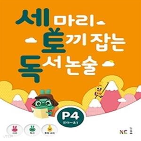 세 마리 토끼 잡는 독서 논술 P4 - 유아,초1