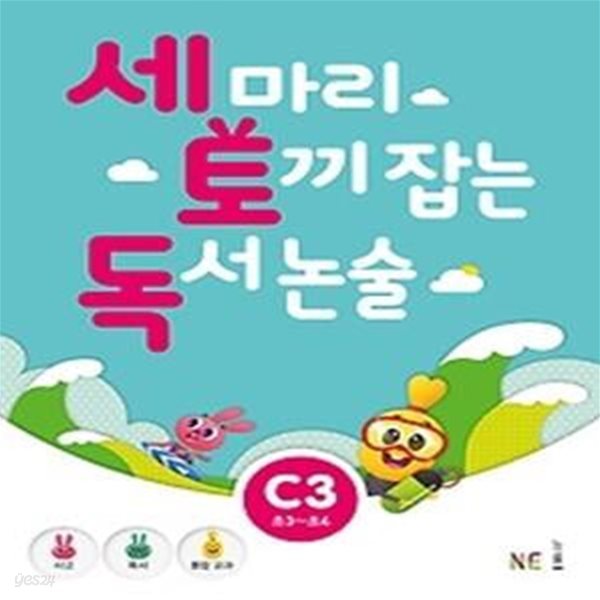 세 마리 토끼 잡는 독서 논술 C3 - 초등 3,4 학년