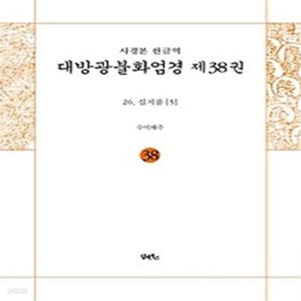 사경본 한글역 대방광불화엄경 38: 26 십지품(5)