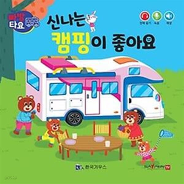 신나는 캠핑이 좋아요(세이펜 적용)