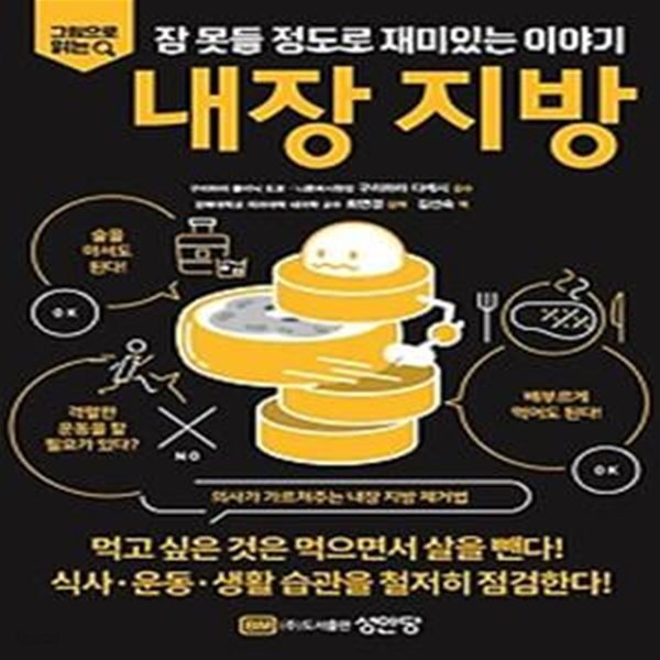 그림으로 읽는 잠 못들 정도로 재미있는 이야기: 내장 지방