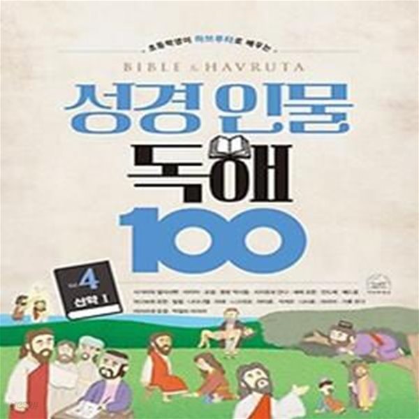 초등학생이 하브루타로 배우는 성경 인물 독해 100 vol. 4