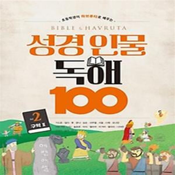 초등학생이 하브루타로 배우는 성경 인물 독해 100 vol. 2