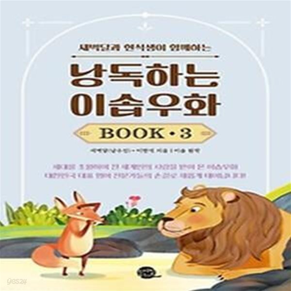 새벽달과 현석샘이 함께하는 낭독하는 이솝우화 Book 3