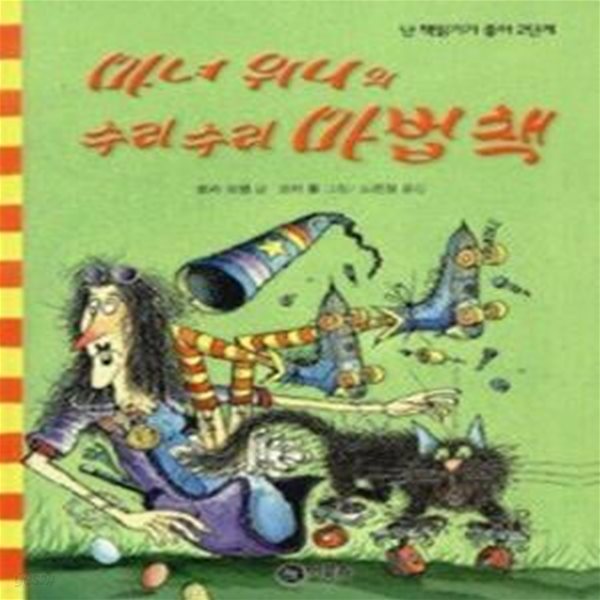 마녀 위니의 수리수리 마법책