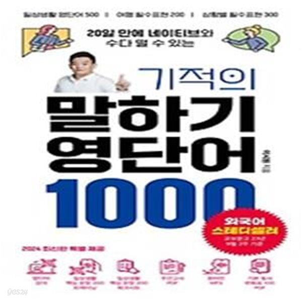 20일 만에 네이티브와 수다 떨 수 있는 기적의 말하기 영단어 1000