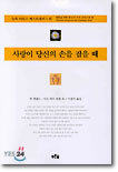 사랑이 당신의 손을 잡을 때