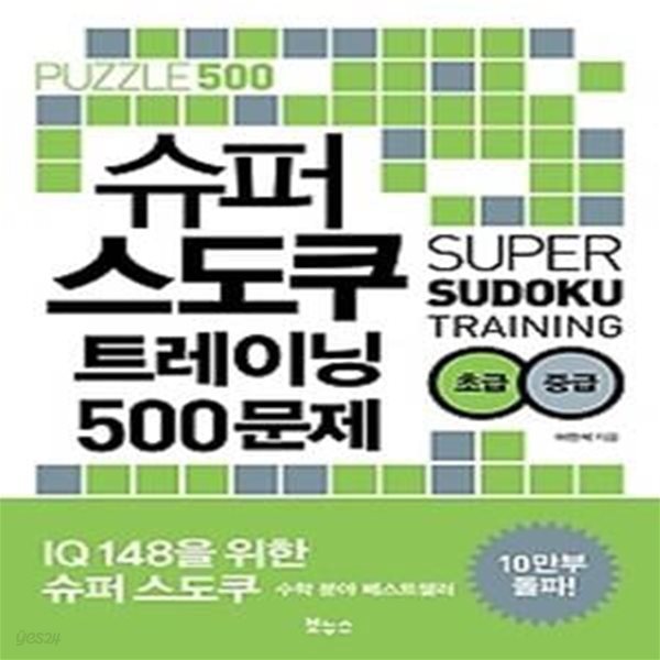 슈퍼 스도쿠 트레이닝 500문제 초급 중급